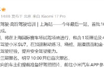 小米汽车：精英驾驶高阶培训上海站11月26日开启首次报名