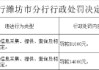 东营银行潍坊诸城支行被罚81000元：违反信用信息采集、提供、查询及相关管理规定