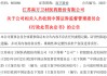 获知内幕信息后精准卖股避损，南卫股份实控人及前财务总监被罚没4874万元