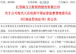 获知内幕信息后精准卖股避损，南卫股份实控人及前财务总监被罚没4874万元