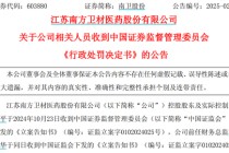 获知内幕信息后精准卖股避损，南卫股份实控人及前财务总监被罚没4874万元