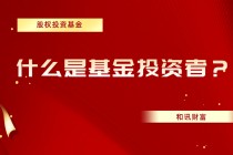 基金“最大回撤”怎么计算？