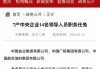 两大央企换帅！涉7家上市公司 申兆军任中国盐业集团董事长