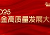 嘉宾阵容前先看！2025基金高质量发展大会将于5月24日在深圳举行