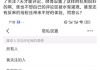 小米公关总经理王化回应“雷军微博设置关注100天才能评论”：小题大做，已经好久了，主要是为了防水军