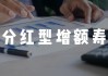 分红实现率翻4倍，新华人寿分红险今年逆袭了