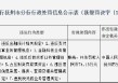 江西崇仁农村商业银行被罚74万元：违反金融统计相关规定等