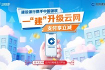 建行手机银行App接入银联云闪付网络支付平台