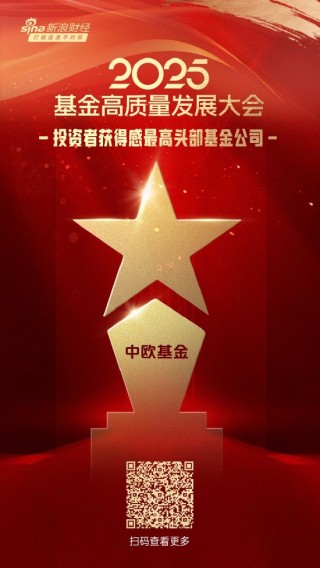 2025公募基金荣誉榜：中欧基金获得科技含量最高基金公司、投资者获得感最高头部基金公司等三项荣誉