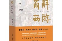 李光斗《商解西游》全球巡回发布会暨东方商业智慧宣讲在京举行