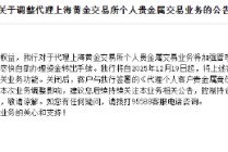 工商银行：对于代理上海黄金交易所个人贵金属交易业务将加强管理