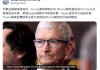 郭明錤：苹果或可通过安抚特朗普拖延iPhone关税进程
