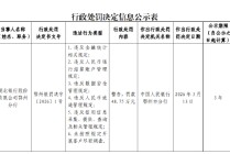 湖北银行鄂州分行被罚48.75万元：违反数据安全管理规定等