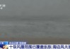 “蝴蝶”逼近 掀起4米多巨浪！哪些地方将现极端风雨？
