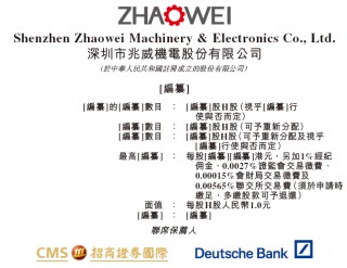 兆威机电，递交IPO招股书，拟赴香港上市，招商证券国际、德银联席保荐