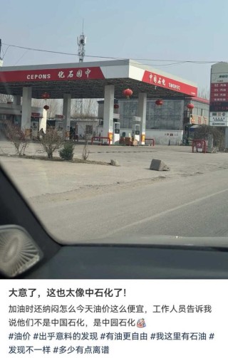 顾客曝光“中园石化”太像“中国石化”，涉事加油站称名字经过审批，当地：将调查是否“傍名牌”