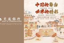 进博会丨交通银行联合政企 绘就养老美好图景