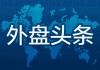 外盘头条：特朗普称其喜欢“百万富翁税”的想法 美国消费者信心大幅下滑 经济学家下调今明两年美国经济预期