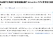 华为云联合工商银行落地金融业首个Serverless NPU弹性算力调度技术