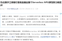 华为云联合工商银行落地金融业首个Serverless NPU弹性算力调度技术