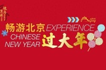 春节，你的北京专属游玩计划来了！