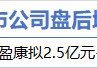 5月21日增减持汇总：上海莱士增持 秀强股份等22股减持（表）