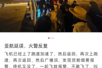 亚航一航班从北京起飞前货舱多次烟雾报警，大兴机场回应