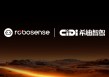 RoboSense与希迪智驾达成战略合作