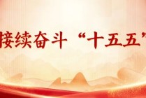 接续奋斗“十五五”｜多措并举 助力打造科技创新“硬实力”