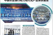 《人民日报》｜金融向实 服务向新 中国农业银行助力现代化产业体系建设