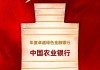 中国农业银行获评“年度卓越绿色金融银行”