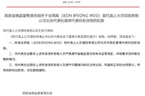 全炳禹（JEON BYEONG WOO）获批出任现代海上火灾保险北京代表处首席代表