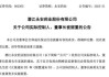 A股上市药企永安药业实控人突遭留置，股价7天5个涨停板后为何急转直下