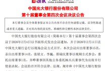 光大银行：聘任杨文化为副行长兼首席合规官、汪永奇任副行长、杨小慧任联席公司秘书