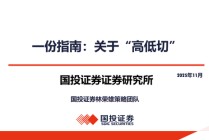 国投证券：一份指南 关于“高低切”