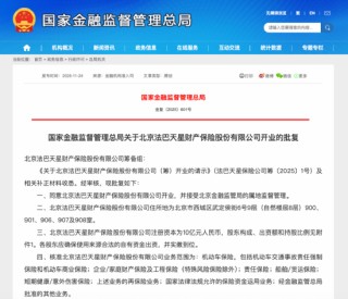 又一家财险公司法巴天星开业，小米共同持股！