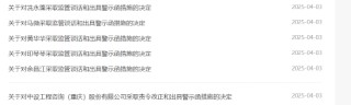 六张罚单剑指公司财务错报！中设咨询被责令整改 公司及相关责任人被出具警示函