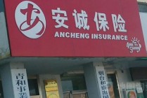 股东纷纷撤离，安诚财险面临的困境何以解局？