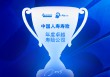 中国人寿寿险获评“年度卓越寿险公司”