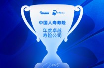 中国人寿寿险获评“年度卓越寿险公司”