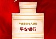平安银行获评“年度最佳私人银行”