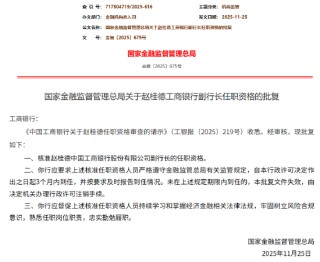 赵桂德获批出任工商银行副行长