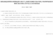 浦发银行获批收购韩城浦发村镇银行并设立分支机构