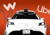 防止被Robotaxi颠覆，Uber战略转型：豪掷百亿采购无人车入股供应商