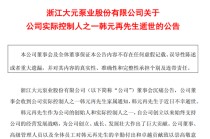 突传噩耗！603757，创始人不幸逝世