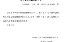 核心人事落定！方远近成泰康在线第四任总经理，保增长保利润压力空前