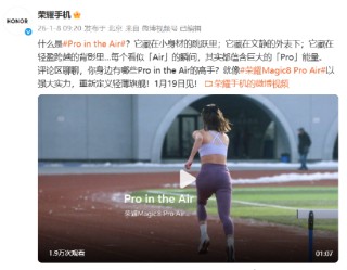 荣耀官宣：“既Pro又Air”的Magic8 Pro Air将于1月19日正式亮相