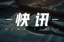 奇瑞汽车：12月销232308辆降16%，全年销2631381辆增8%