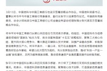 中国信科与工商银行签署战略合作协议