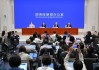 国新办举行新闻发布会 介绍“一揽子金融政策支持稳市场稳预期”有关情况